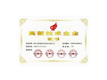 高新技术企业